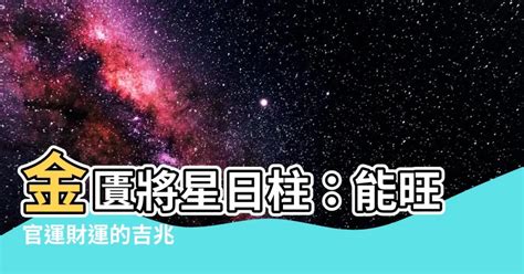 日柱 將星|日柱有將星代表什么 文武雙全利祿亨通